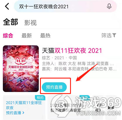 双十一狂欢夜在哪看 双十一狂欢夜直播平台