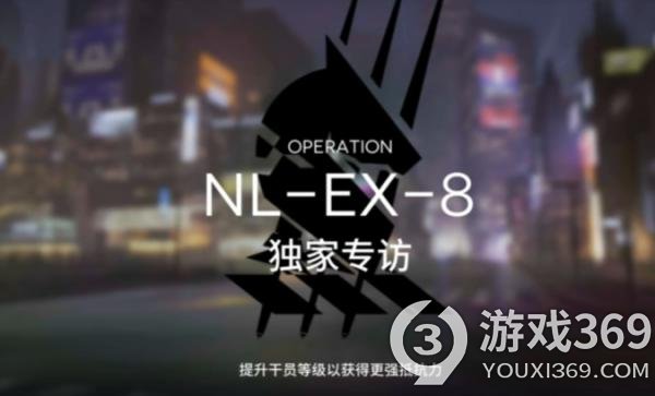 明日方舟NL-EX-8突袭怎么过 明日方舟NL-EX-8突袭挂机攻略