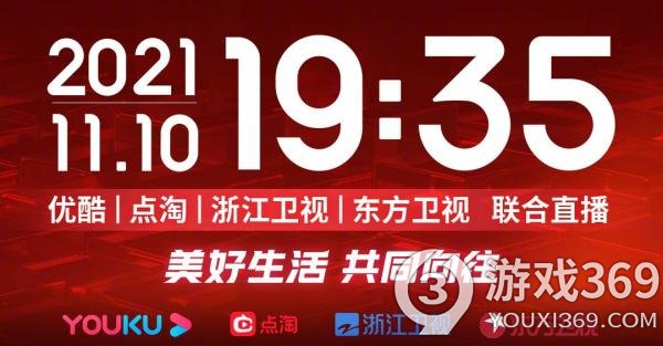 双十一狂欢夜几点开始 2021淘宝天猫双十一狂欢夜播出时间