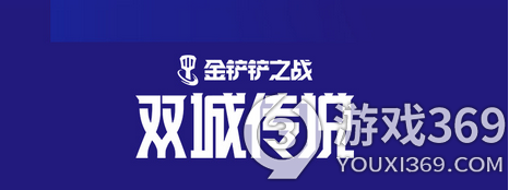 金铲铲之战双城传说羁绊大全 金铲铲之战双城传说羁绊效果详解