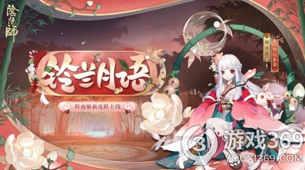 阴阳师辉夜姬铃兰月语皮肤怎么获得 辉夜姬铃兰月语获得方法