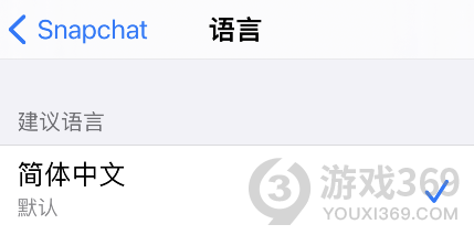 Snapchat怎么设置中文 Snapchat中文设置方法