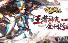 《乱轰三国志》暑期资料片首曝 全民跨服1V1