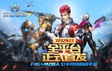 FPS+MOBA公平竞技枪战手游 《英雄枪战》全网首发
