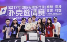 中国数码娱乐行业扑克邀请赛圆满落幕