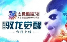今日驭龙觉醒！《太极熊猫3：猎龙》新资料片全面上线！