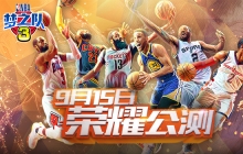 携手麦迪越洋连线 《NBA梦之队3》915荣耀公测