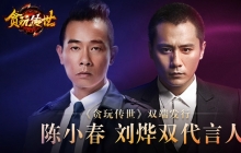 贪玩游戏宣布发行《贪玩传世》并公布陈小春刘烨双星代言