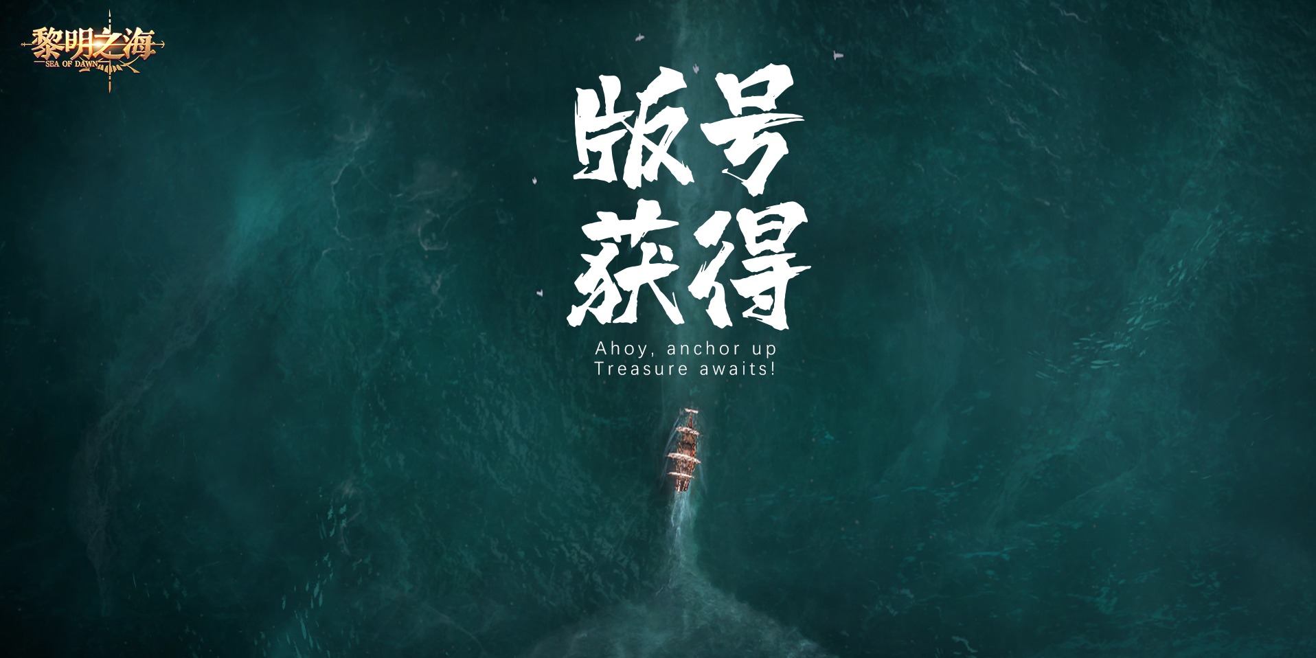 《黎明之海》手游成功获得版号 9月开启测试