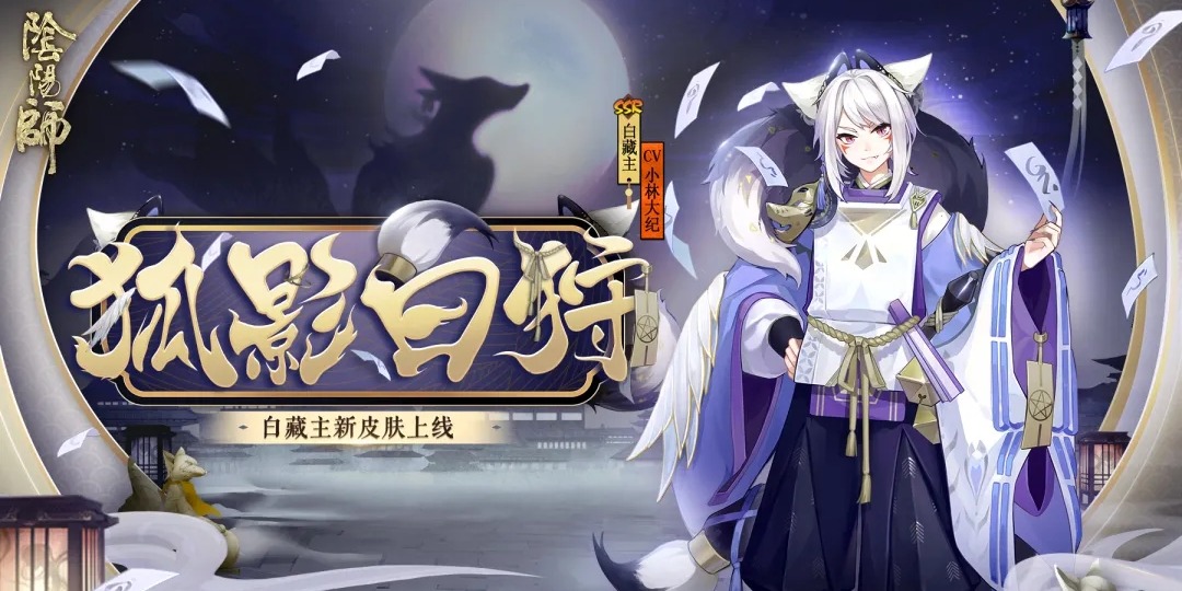 《阴阳师》白藏主皮肤狐影白狩即将登场