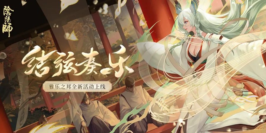 《阴阳师》深夜官博发文，因雅乐之邦活动体验再致歉！