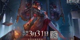 策略卡牌手游《旧日传说》公测定档3.31 警惕迷雾侵袭