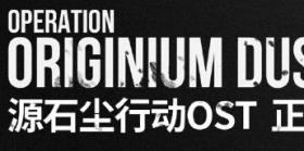 《明日方舟》源石尘行动OST正式上架网易云音乐