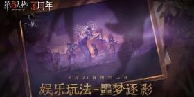 《第五人格》娱乐玩法噩梦逐影限时回归