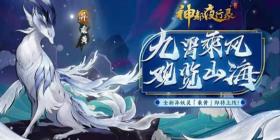 《神都夜行录》全新异妖灵乘黄即将上线