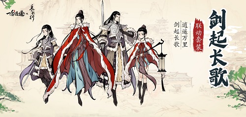 《一念逍遥》X《长歌行》联动活动五一正式开启