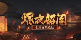 《阴阳师》全新庭院皮肤即将上线