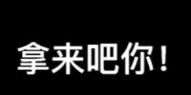 拿来吧你是什么梗 拿来吧你意思介绍