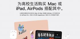 苹果教育优惠2021时间是什么时候 2021apple教育优惠送耳机活动时间