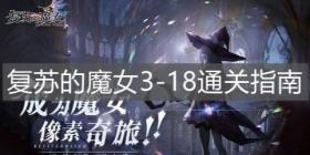 复苏的魔女3-18通关攻略 复苏的魔女3-18怎么打通关