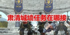 魔兽世界肃清城墙任务怎么做 WOW肃清城墙任务领取位置