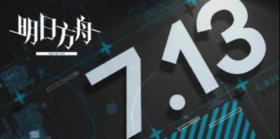 明日方舟7月13日更新了什么 明日方舟7月13日更新介绍