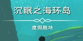 创造与魔法沉眠之海在哪 创造与魔法沉眠之海进入方法