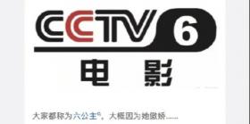 为什么总叫央视六套六公主 央视六套被称作六公主原因