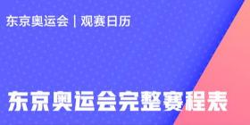 东京奥运会完整赛程表 东京奥运会热门项目观赛日历