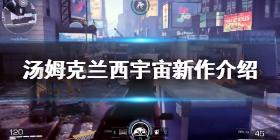 Battlecat项目公开 育碧汤姆克兰西宇宙新作XDefiant信息汇总