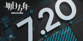 明日方舟7月20日更新了什么 明日方舟7月20日更新介绍