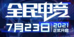 王者荣耀全民电竞系统什么时候上线 王者荣耀全民电竞系统上线时间