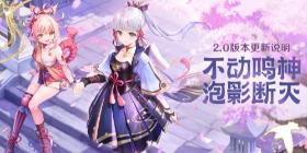 原神7月21日更新了什么 原神2.0更新内容介绍