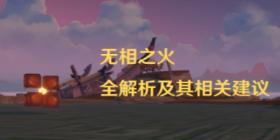 原神无相之火怎么打 原神无相之火打法攻略