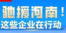 驰援河南企业有哪些 驰援河南企业名单汇总