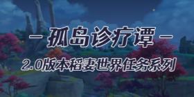 原神稻妻孤岛诊疗谭任务怎么完成 原神孤岛诊疗谭任务攻略