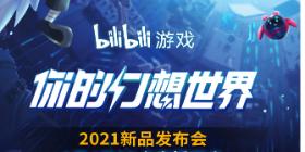 2021B站游戏新品发布会预约地址 哔哩哔哩游戏新品发布2021