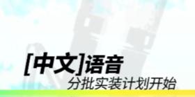 明日方舟中配什么时候上线 明日方舟中文配音上线时间