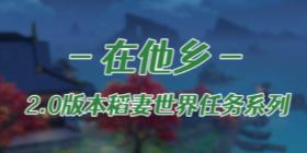 原神稻妻在他乡任务怎么完成 原神稻妻在他乡任务攻略