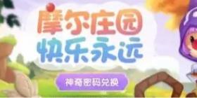 摩尔庄园手游7月26日神奇密码是什么 7月26日神奇密码分享