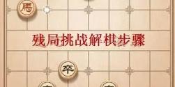 天天象棋残局挑战239期怎么过 天天象棋残局239期攻略