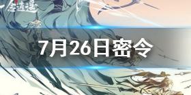 一念逍遥7.26密令是什么 一念逍遥7.26密令一览