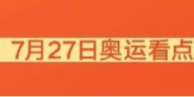 2021东京奥运会看点7月27日 东京奥运会看点7月27日中国队