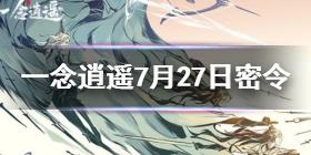 一念逍遥7.27密令是什么 一念逍遥7.27密令一览