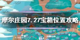 摩尔庄园手游7.27宝箱在哪 摩尔庄园手游7.27宝箱位置攻略