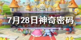 摩尔庄园手游7.28神奇密码是什么 7.28神奇密码分享