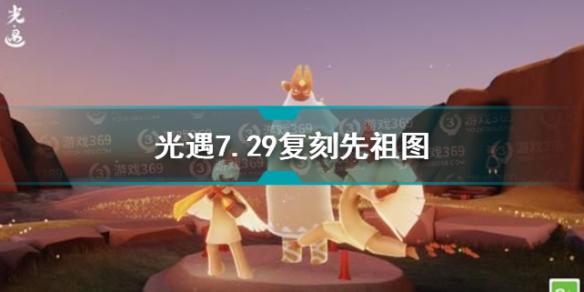 光遇7.29复刻先祖兑换图 光遇7.29复刻先祖位置