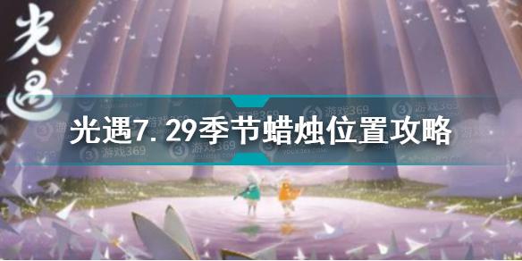 光遇7.29季节蜡烛在哪 光遇7.29季节蜡烛位置攻略