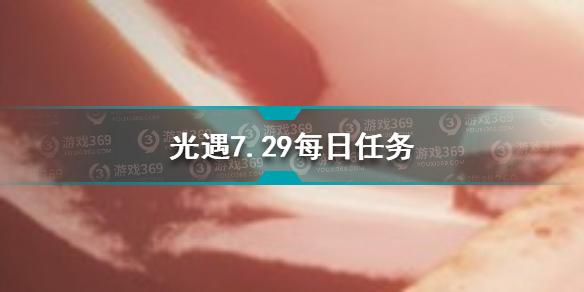 光遇7月29日每日任务怎么做 7.29每日任务完成方法