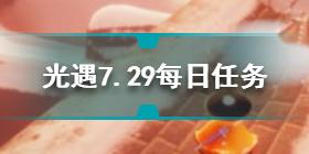 光遇7月29日每日任务怎么做 7.29每日任务完成方法